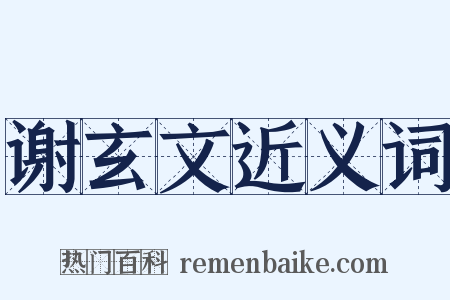 谢玄文近义词是什么意思的图片